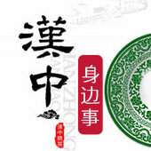 汉中身边事