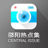邵阳热点集