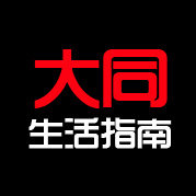大同生活指南