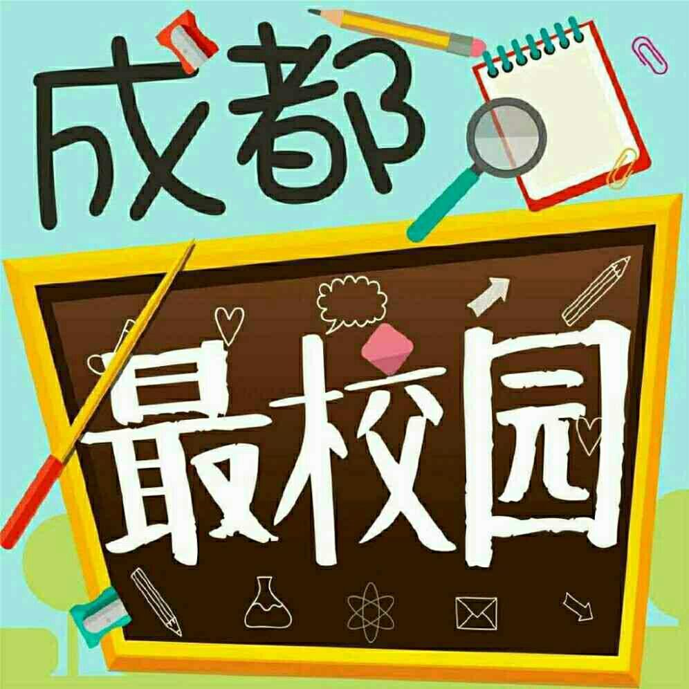 成都最校园