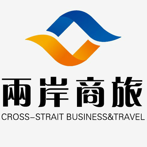 两岸商旅