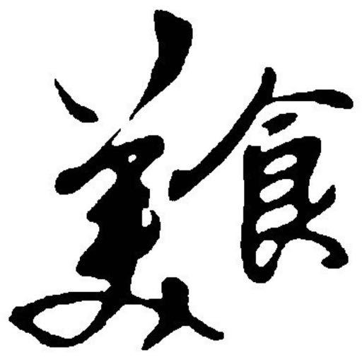 实用收集菌
