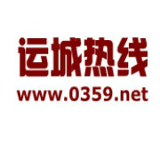 运城热线网