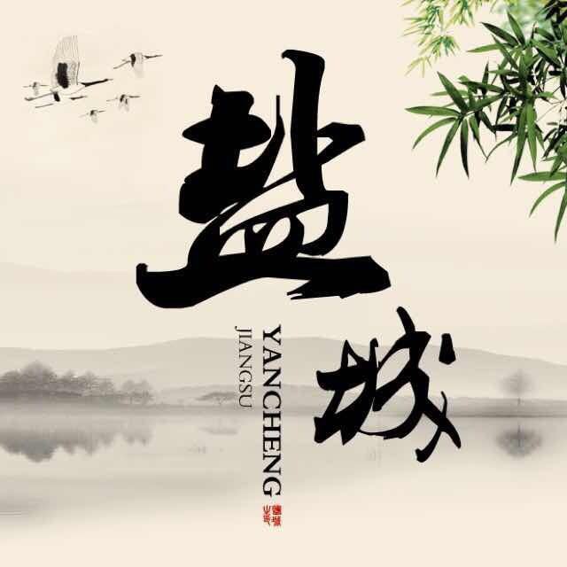 盐城大小事儿