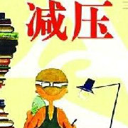 减压心理学