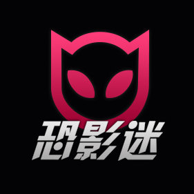 恐影迷
