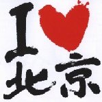 魅力帝都