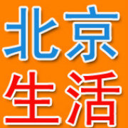 北京生活大全