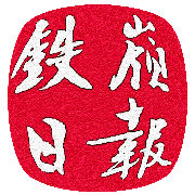 铁岭日报