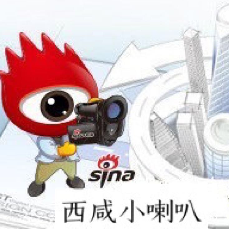西咸小喇叭