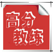 高分教练