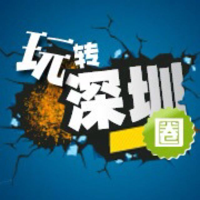 深圳玩乐生活