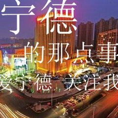 宁德的那点事