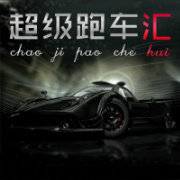 超级跑车汇
