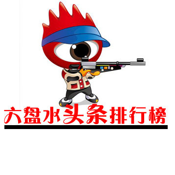 六盘水头条排行榜
