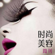 时尚美容周刊