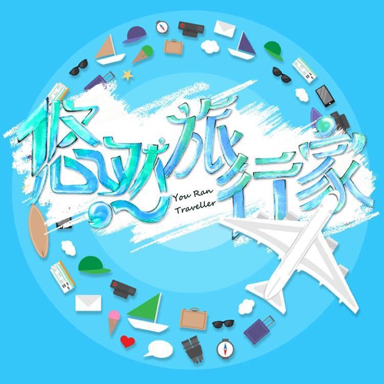 悠然文艺时光