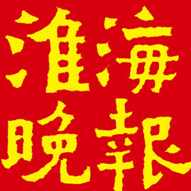 淮海晚报