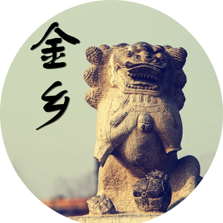幸福金乡