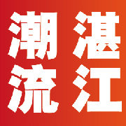 湛江潮流情报