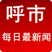 呼市每日最新闻