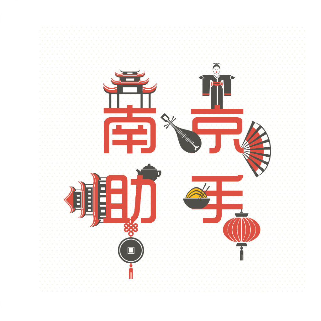 南京助手