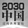 中国未来趋势