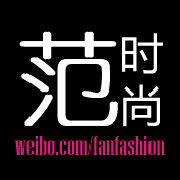 范时尚