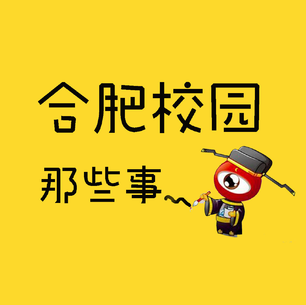 合肥校园那些事