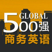 世界500强商务英语_