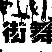 街舞教学视频
