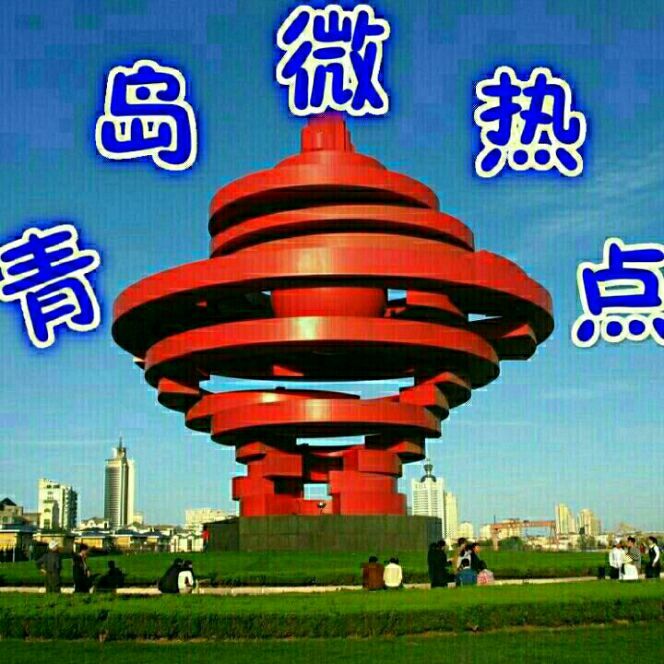 青岛微热点
