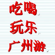吃喝玩乐广州游