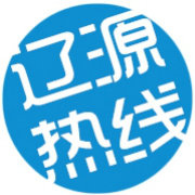 辽源热线