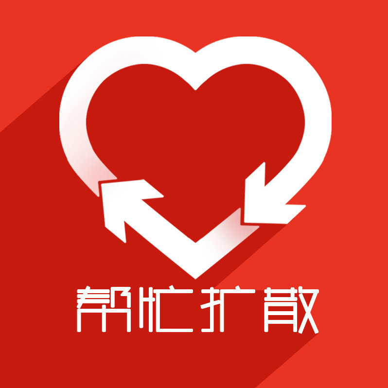 帮忙扩散