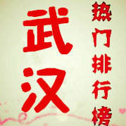 武汉热门排行榜