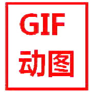 GIF图