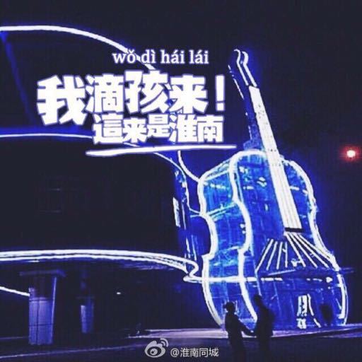 淮南同城