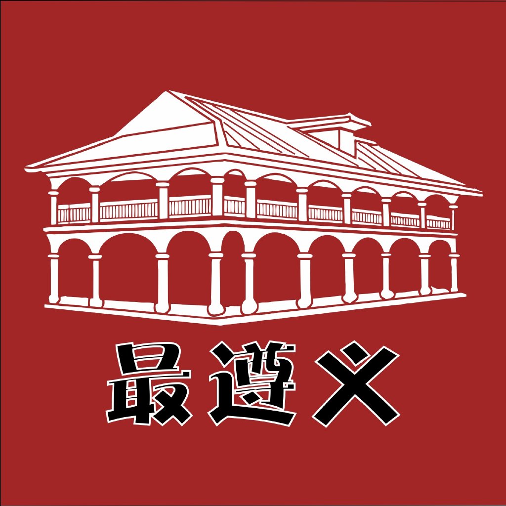 最遵义