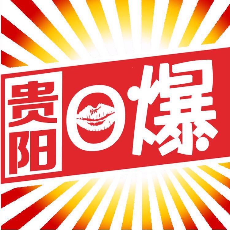 贵阳日爆