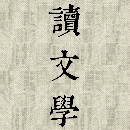 读文学