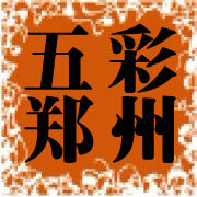 五彩郑州