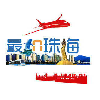 最IN珠海