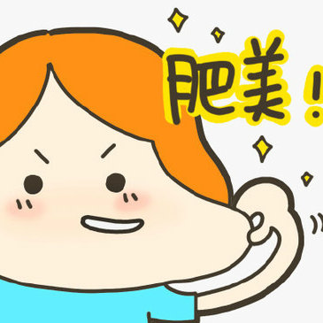 你胖到我了