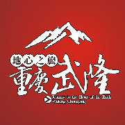 武隆旅游