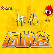 怀化同城会