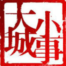 成都大城小事