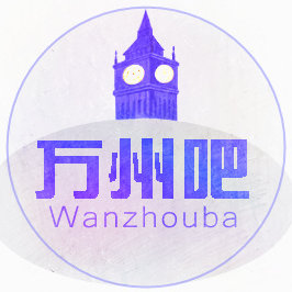 万州吧