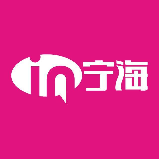 在宁海