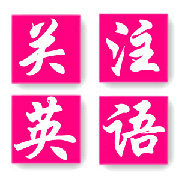 时尚潮人英语